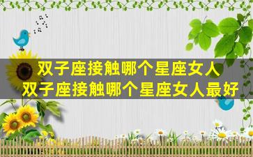 双子座接触哪个星座女人 双子座接触哪个星座女人最好